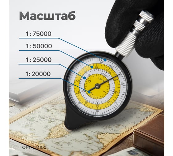 Курвиметр картографический механический двухсторонний Optimus OPT-CM100