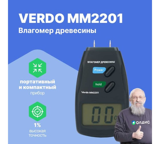 Влагомер кондуктометрический VERDO MM2201 материалы: древесина, бумага MM092010