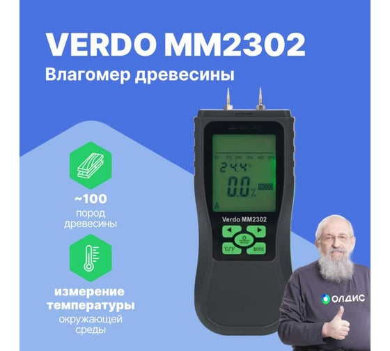 Влагомер кондуктометрический VERDO MM2302 измерение температуры, материалы: древесина (8 шкал), строительные материалы MM093020