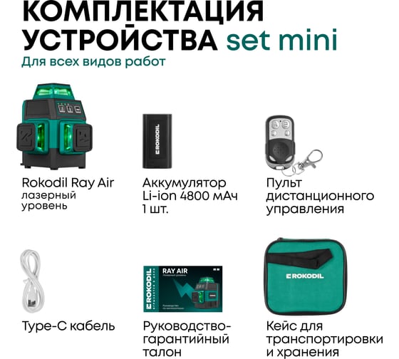 Лазерный уровень Rokodil 3D Ray Air (set мини), лазерный нивелир, 360 градусов, 12 линий, зеленый луч 1049996