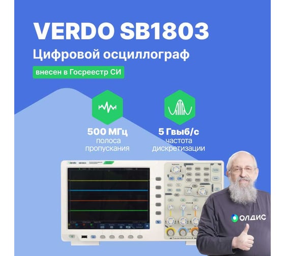 Осциллограф цифровой VERDO SB1803 2 канала, 500 МГц, 5 Гвыб/с SB180300