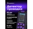 Детектор скрытой проводки Ermenrich (Эрменрих) Ping SM70 фиолетовый 83841 2