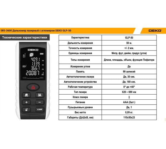 Дальномер лазерный DEKO с угломером GLP-50 085-3600
