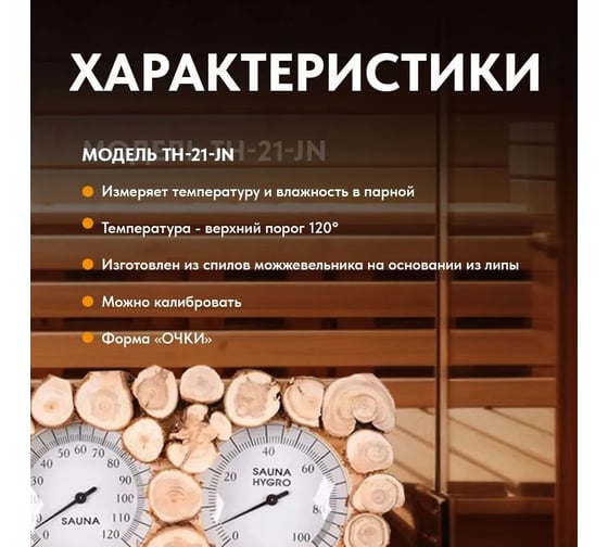Термогигрометр 212Ф ТН-21-JN можжевельник ТН-21-JN212f