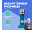 Мельница Altimax DI-1-1 лабораторная 50 гр; 10000 об/мин DI050101 2