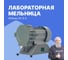 Мельница Altimax DI-3-2 лабораторная 1400 об/мин DI050302 2