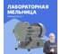 Мельница Altimax DI-3-1 лабораторная 1400 об/мин DI050301 2