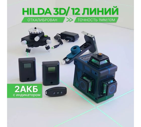 Лазерный уровень Hilda 3д laz04