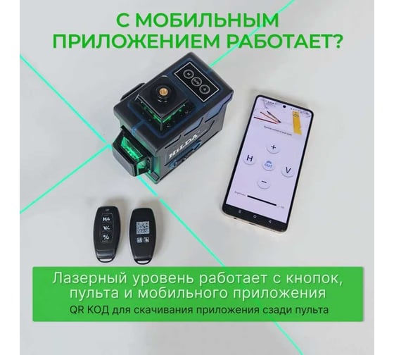 Лазерный уровень Hilda 3д laz04