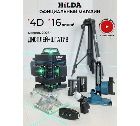 Лазерный уровень Hilda 4д с индикатором +штатив laz101-1