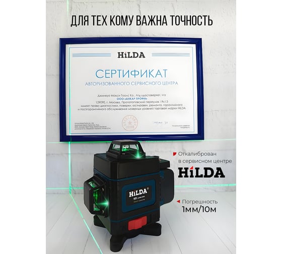 Лазерный уровень Hilda 4д с индикатором +штатив laz101-1