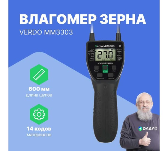 Влагомер зерновых культур VERDO MM3303 MM103030