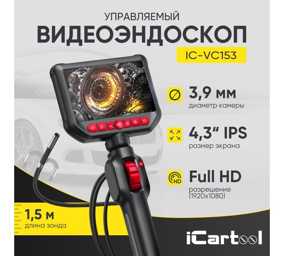 Видеоэндоскоп управляемый iCarTool экран 4.3, 2Мп, 1920x1080, 1.5м, зонд 3.9мм, 360 IC-VC153