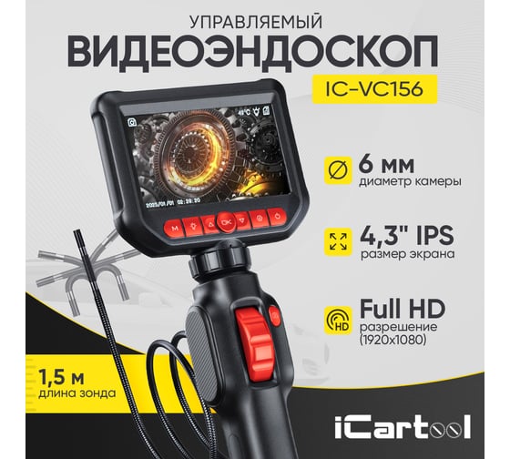 Видеоэндоскоп управляемый iCarTool экран 4.3, 2Мп, 1920x1080, 1.5м, зонд 6мм, 360 IC-VC156