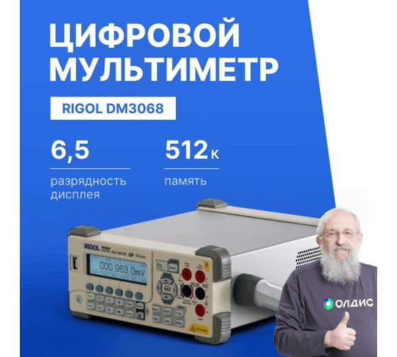 Мультиметр прецизионный цифровой Rigol DM3068
