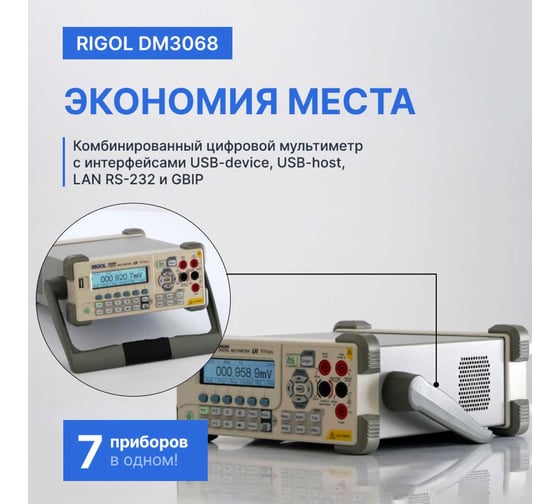 Мультиметр прецизионный цифровой Rigol DM3068