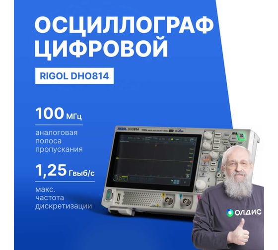 Осциллограф цифровой Rigol DHO814