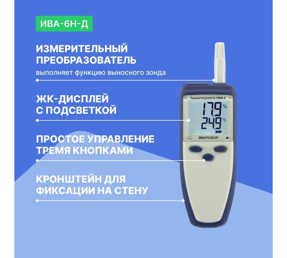 Термогигрометр МИКРОФОР НПК ИВА-6Н-Д