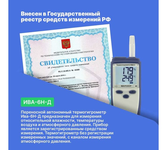 Термогигрометр МИКРОФОР НПК ИВА-6Н-Д