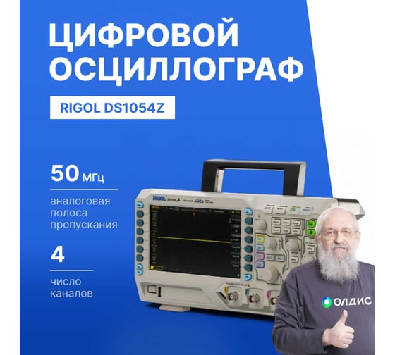 Осциллограф цифровой запоминающий Rigol DS1054Z