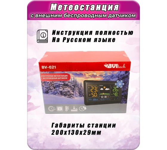 Метеостанция с беспроводным датчиком BVItech BV-621