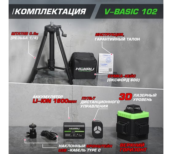 Лазерный уровень HIBIRU V-Basic со штативом 4002