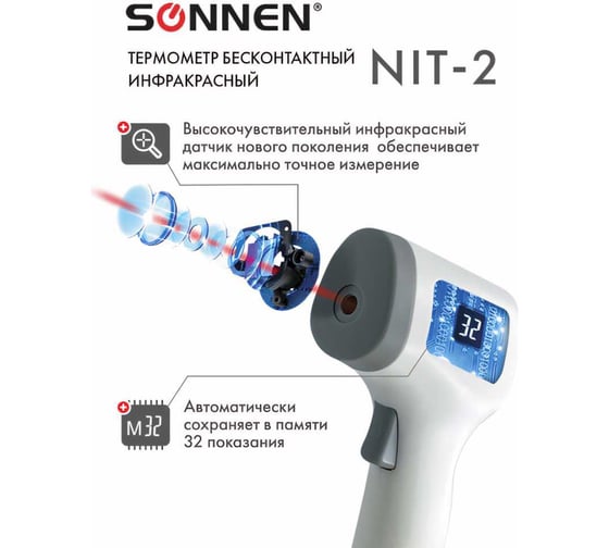 Бесконтактный электронный инфракрасный термометр SONNEN NIT-2 GP-300 630829