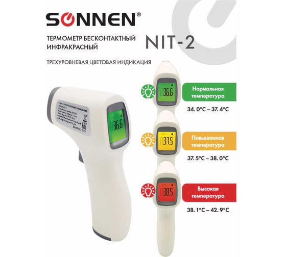 Бесконтактный электронный инфракрасный термометр SONNEN NIT-2 GP-300 630829