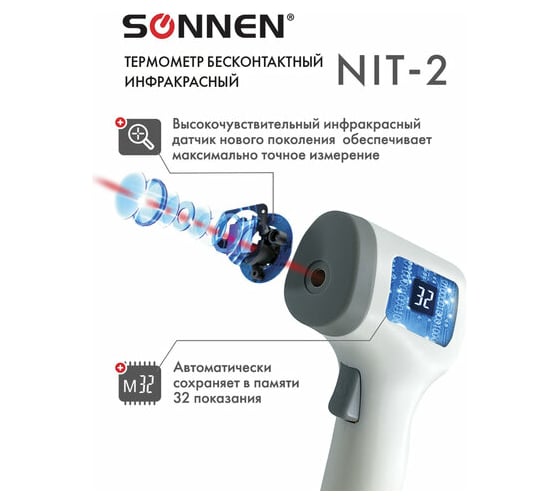 Бесконтактный электронный инфракрасный термометр SONNEN NIT-2 GP-300 ...