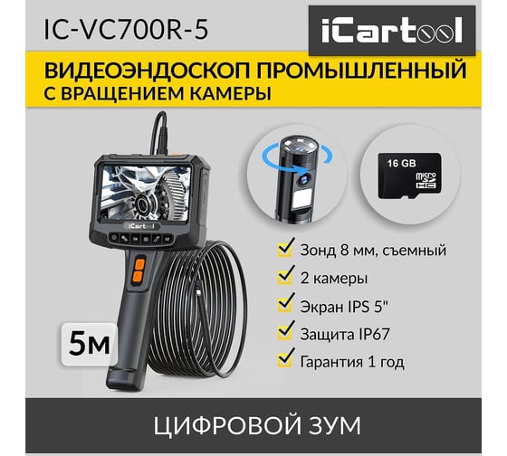 Видеоэндоскоп промышленный с вращением камеры iCarTool экран 5", 2 камеры 2Мп, 1920x1080, 5м, 8мм зонд, iCar IC-VC700R-5