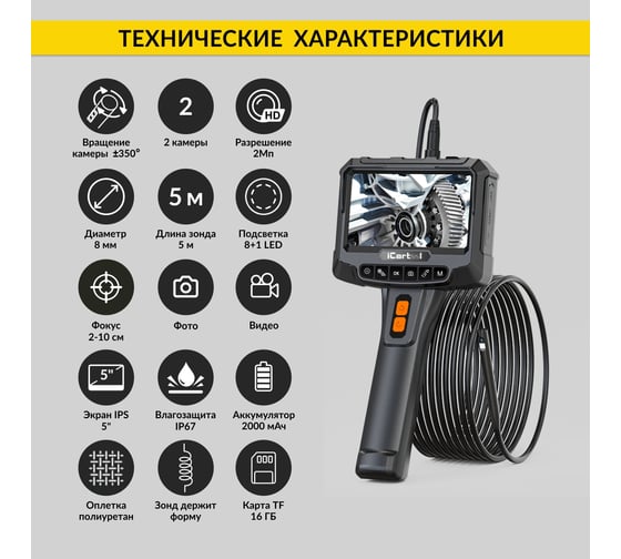 Видеоэндоскоп промышленный с вращением камеры iCarTool экран 5", 2 камеры 2Мп, 1920x1080, 5м, 8мм зонд, iCar IC-VC700R-5
