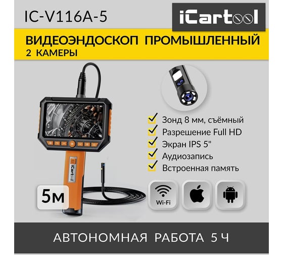 Видеоэндоскоп промышленный iCarTool 5 метров, 2 камеры, экран 5", 2Мп, 1920x1080, 8 мм сменный зонд IC-V116A-5