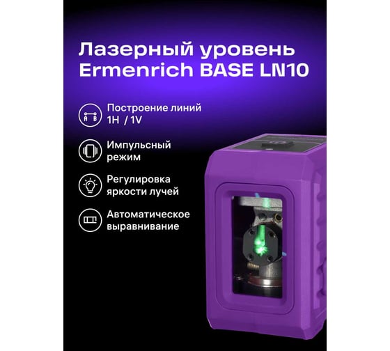 Уровень лазерный Ermenrich (Эрменрих) LN10 84649