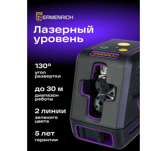 Лазерный уровень Ermenrich (Эрменрих) LT40, фиолетовый 84636