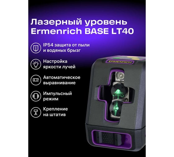 Лазерный уровень Ermenrich (Эрменрих) LT40, фиолетовый 84636