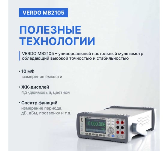Мультиметр VERDO MB2105 настольный 5 1/2 разряда, погрешность 0,01 проц. MB210500