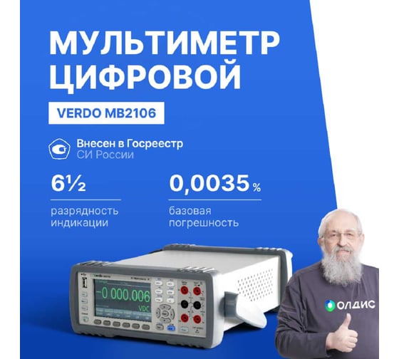 Мультиметр настольный VERDO MB2106 6 1/2 разряда, погрешность 0,0035 проц. MB210600