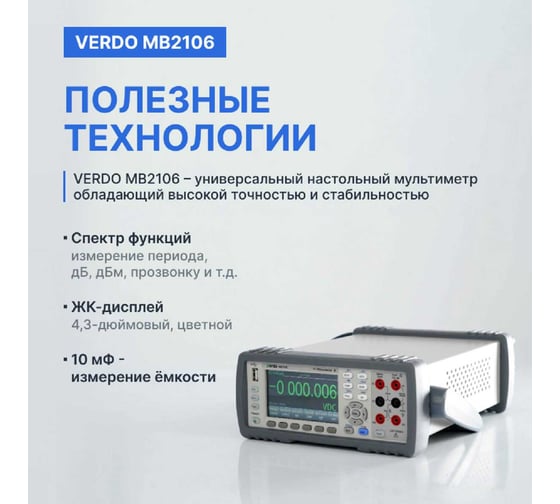 Мультиметр настольный VERDO MB2106 6 1/2 разряда, погрешность 0,0035 проц. MB210600