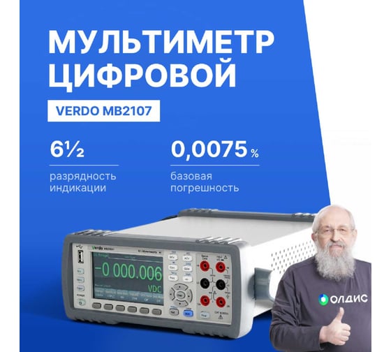 Мультиметр VERDO MB2107 настольный 6 1/2 разряда, погрешность 0,0075 проц. MB210700