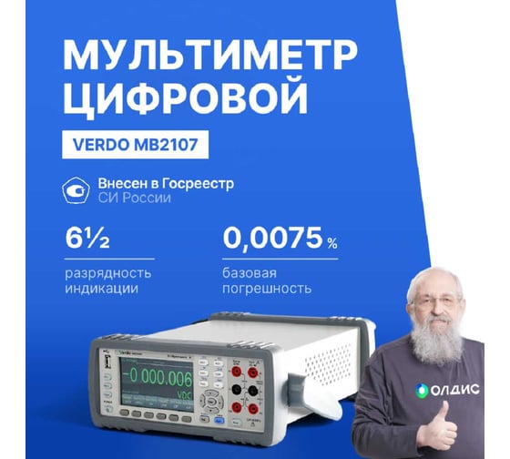 Мультиметр VERDO MB2107 настольный 6 1/2 разряда, погрешность 0,0075 проц. MB210700