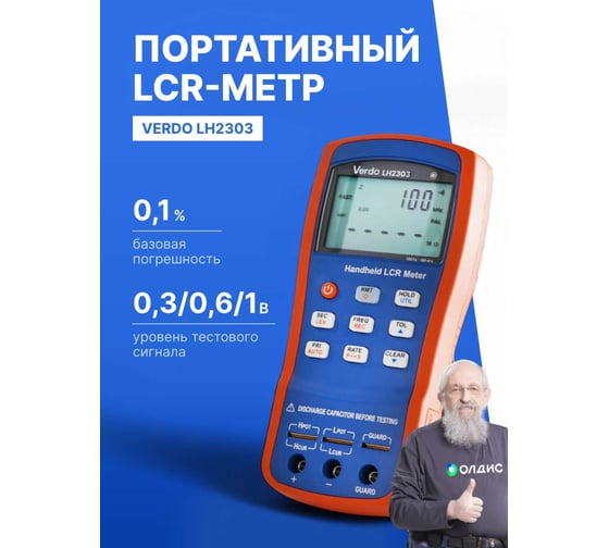 LCR-метр портативный VERDO LH2303, 0,1 проц., до 10 кГц LH230300