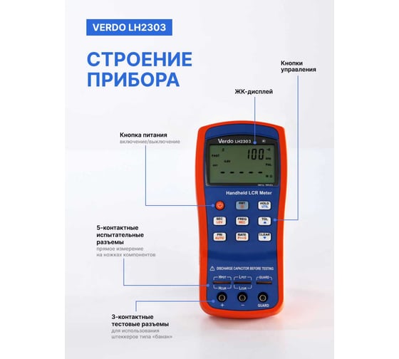 LCR-метр портативный VERDO LH2303, 0,1 проц., до 10 кГц LH230300