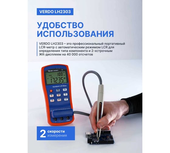 LCR-метр портативный VERDO LH2303, 0,1 проц., до 10 кГц LH230300