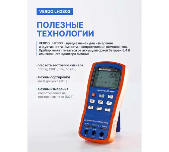 LCR-метр портативный VERDO LH2303, 0,1 проц., до 10 кГц LH230300