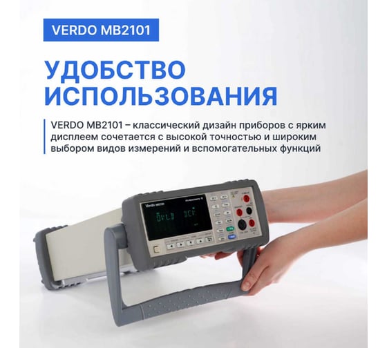 Мультиметр VERDO MB2101 настольный 4 1/2 разряда, погрешность 0,03 проц. MB210100