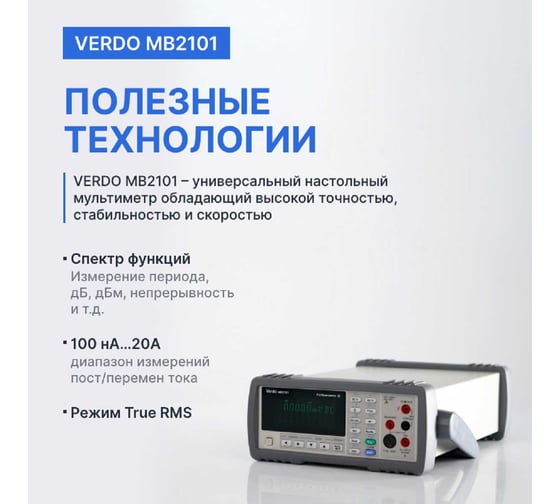 Мультиметр VERDO MB2101 настольный 4 1/2 разряда, погрешность 0,03 проц. MB210100