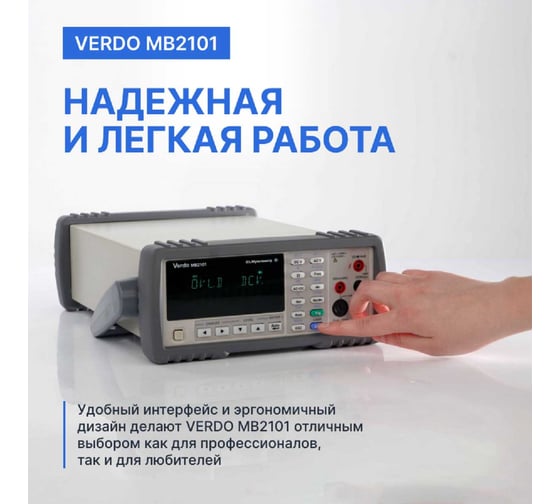 Мультиметр VERDO MB2101 настольный 4 1/2 разряда, погрешность 0,03 проц. MB210100