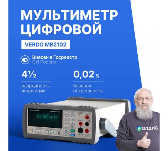 Мультиметр настольный VERDO MB2102 4 4/5 разряда, погрешность 0,02 проц. MB210200