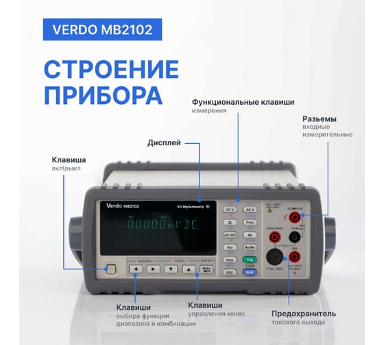 Мультиметр настольный VERDO MB2102 4 4/5 разряда, погрешность 0,02 проц. MB210200
