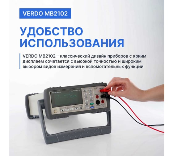 Мультиметр настольный VERDO MB2102 4 4/5 разряда, погрешность 0,02 проц. MB210200